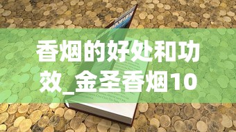 香烟的好处和功效_金圣香烟100元一包_低价烟为什么不好卖了