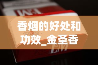 香烟的好处和功效_金圣香烟100元一包_低价烟为什么不好卖了
