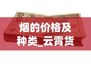 烟的价格及种类_云霄货的烟能抽吗_外烟免税进口厂家