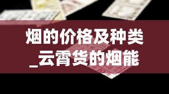 烟的价格及种类_云霄货的烟能抽吗_外烟免税进口厂家
