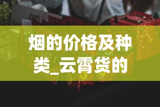 烟的价格及种类_云霄货的烟能抽吗_外烟免税进口厂家