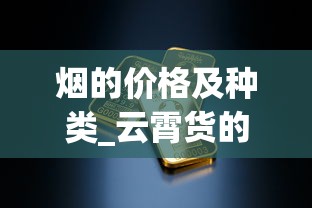 烟的价格及种类_云霄货的烟能抽吗_外烟免税进口厂家