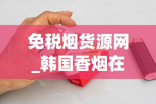 免税烟货源网_韩国香烟在哪个网站买_免税烟草网络销售网站