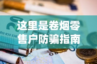 这里是卷烟零售户防骗指南的朋友_零售香烟店能做批发吗知乎_代购哪个平台靠谱