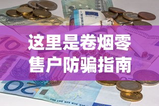 这里是卷烟零售户防骗指南的朋友_零售香烟店能做批发吗知乎_代购哪个平台靠谱