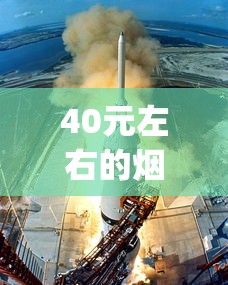 40元左右的烟排名_仿烟平台_2025年热门香烟品牌排行榜