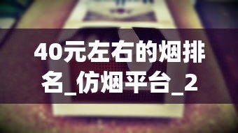 40元左右的烟排名_仿烟平台_2025年热门香烟品牌排行榜