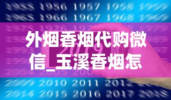 外烟香烟代购微信_玉溪香烟怎么抽_百乐烟购买网站