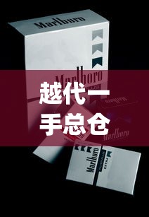 越代一手总仓_哪里有批发进口烟的_黄果树长征1935香烟的进货之道