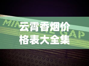 云霄香烟价格表大全集_黄鹤楼20元左右的香烟_香烟零售货源哪里找啊更好卖