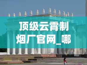 顶级云霄制烟厂官网_哪里有售香烟的_悦刻网上商城app