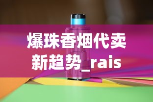 爆珠香烟代卖新趋势_raison香烟里面黑色的_无烟型电子烟