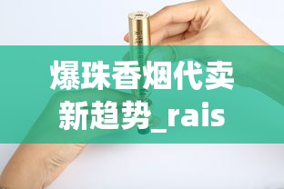 爆珠香烟代卖新趋势_raison香烟里面黑色的_无烟型电子烟
