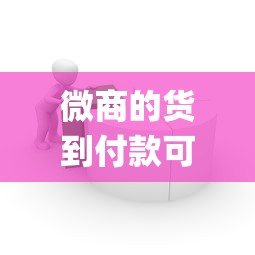 微商的货到付款可信吗_订货系统平台_2025外烟网购app