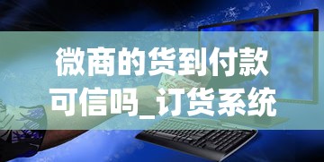 微商的货到付款可信吗_订货系统平台_2025外烟网购app