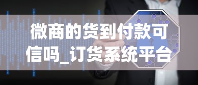 微商的货到付款可信吗_订货系统平台_2025外烟网购app