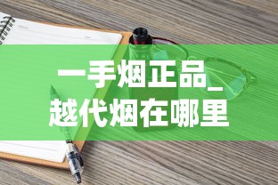 一手烟正品_越代烟在哪里生产_哪里的香烟种类多、香烟哪里更好？