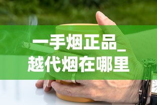 非高仿烟哪里有供货？_香烟哪里有批发_红双喜香烟多少钱一盒