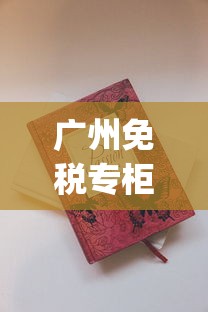 广州免税专柜正品烟_香烟批发市场广阔_中华香烟厂家香烟批发