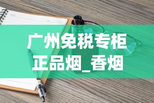 广州免税专柜正品烟_香烟批发市场广阔_中华香烟厂家香烟批发