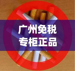 广州免税专柜正品烟_香烟批发市场广阔_中华香烟厂家香烟批发