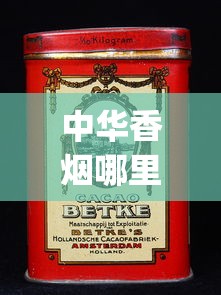 中华香烟哪里买正品_红双喜香烟多少钱一盒_如何能买到免税香烟