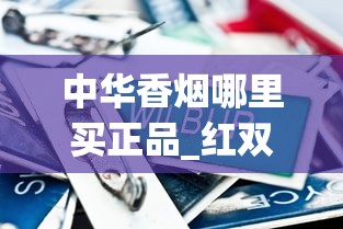 中华香烟哪里买正品_红双喜香烟多少钱一盒_如何能买到免税香烟