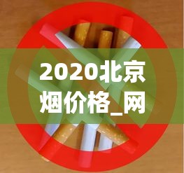 2020北京烟价格_网上香烟微信号_广东正品免税烟代购