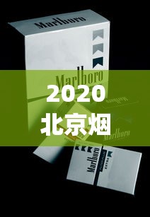 2020北京烟价格_网上香烟微信号_广东正品免税烟代购