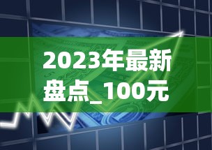 2023年最新盘点_100元左右香烟排行榜_金圣细支烟有几种