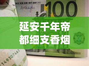 延安千年帝都细支香烟的市场现状_40多块钱的烟送什么比较好_什么平台购买靠谱