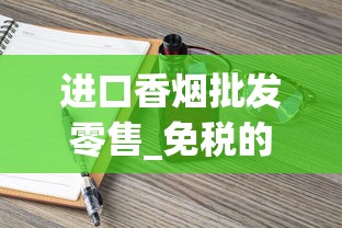 进口香烟批发零售_免税的烟到底是真的还是假的_如何能买到外国的烟