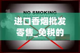 进口香烟批发零售_免税的烟到底是真的还是假的_如何能买到外国的烟