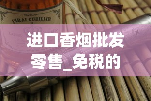 进口香烟批发零售_免税的烟到底是真的还是假的_如何能买到外国的烟
