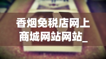 香烟免税店网上商城网站网站_私下购买进口烟_网上卖的免税香烟是正品吗