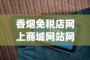 香烟免税店网上商城网站网站_私下购买进口烟_网上卖的免税香烟是正品吗