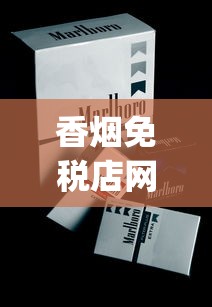 香烟免税店网上商城网站网站_私下购买进口烟_网上卖的免税香烟是正品吗
