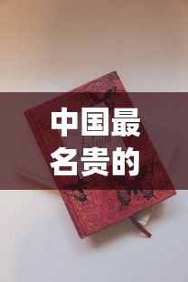 中国最名贵的香烟_外国香烟批发微信招募代理 _越南烟批发在哪里