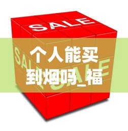 个人能买到烟吗_福云烟多少钱一包2025_正品香烟批发零售网站商城
