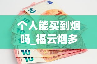 个人能买到烟吗_福云烟多少钱一包2025_正品香烟批发零售网站商城