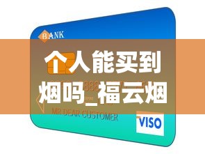 个人能买到烟吗_福云烟多少钱一包2025_正品香烟批发零售网站商城