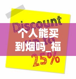 个人能买到烟吗_福云烟多少钱一包2025_正品香烟批发零售网站商城