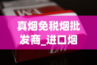 真烟免税烟批发商_进口烟专卖店在哪买_正品免税店香烟网上商城代购网
