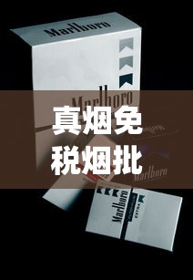 真烟免税烟批发商_进口烟专卖店在哪买_正品免税店香烟网上商城代购网
