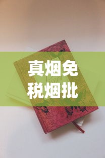 真烟免税烟批发商_进口烟专卖店在哪买_正品免税店香烟网上商城代购网