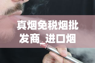 真烟免税烟批发商_进口烟专卖店在哪买_正品免税店香烟网上商城代购网
