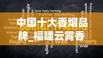 中国十大香烟品牌_福建云霄香烟批发联系方式_35元一盒的蓝金中支有哪些