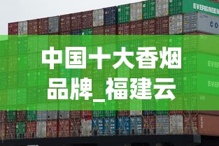 中国十大香烟品牌_福建云霄香烟批发联系方式_35元一盒的蓝金中支有哪些