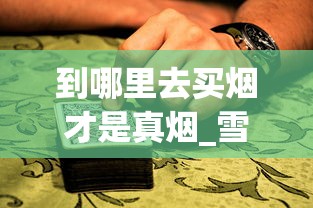 到哪里去买烟才是真烟_雪茄在哪里买靠谱便宜_100元一盒的大苏烟