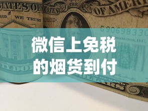 微信上免税的烟货到付款是真的吗_日本烟怎么卖_哪个网卖酒是正品
